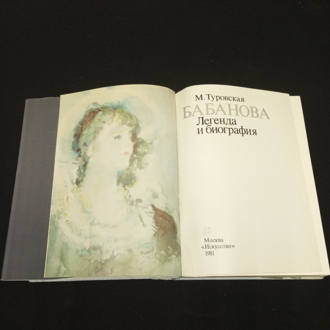 Туровская М.Бабанова легенда и биография. Изд-во Искусство, 1981. Картинка 5