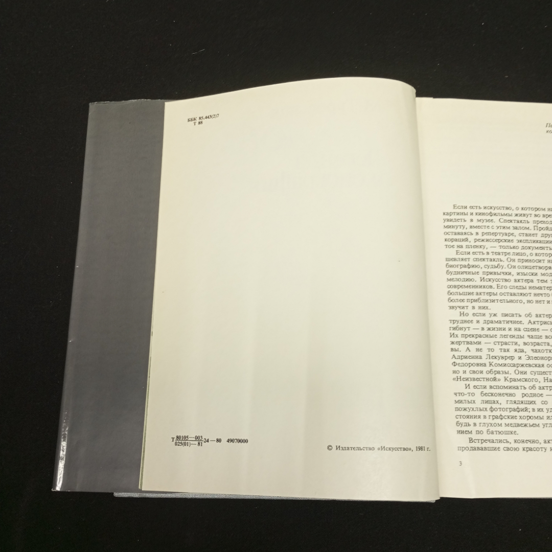 Туровская М.Бабанова легенда и биография. Изд-во Искусство, 1981. Картинка 6