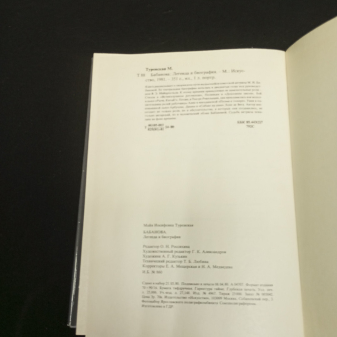 Туровская М.Бабанова легенда и биография. Изд-во Искусство, 1981. Картинка 7