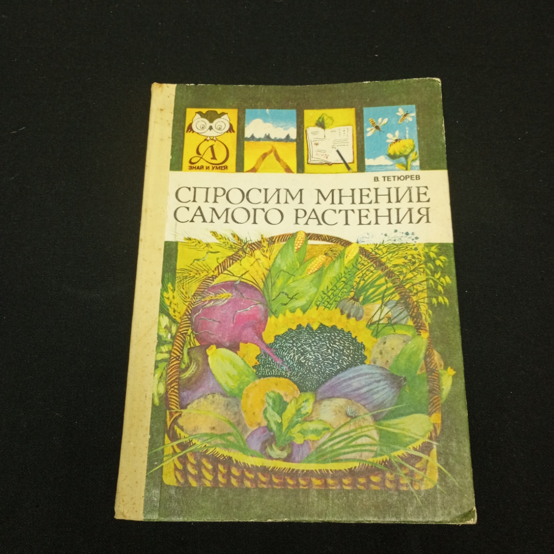 В. Тетюрев Спросим мнение самого растения, изд-во Детская литература, 1980. Картинка 1