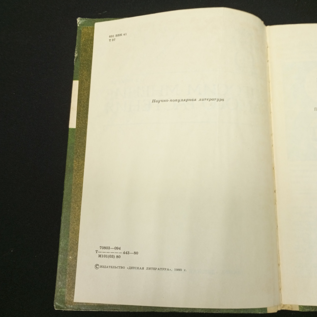 В. Тетюрев Спросим мнение самого растения, изд-во Детская литература, 1980. Картинка 6