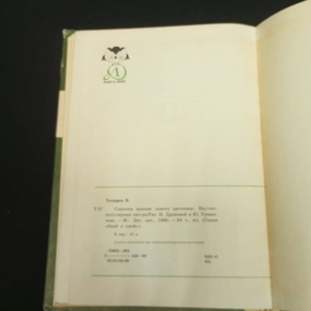 В. Тетюрев Спросим мнение самого растения, изд-во Детская литература, 1980. Картинка 8