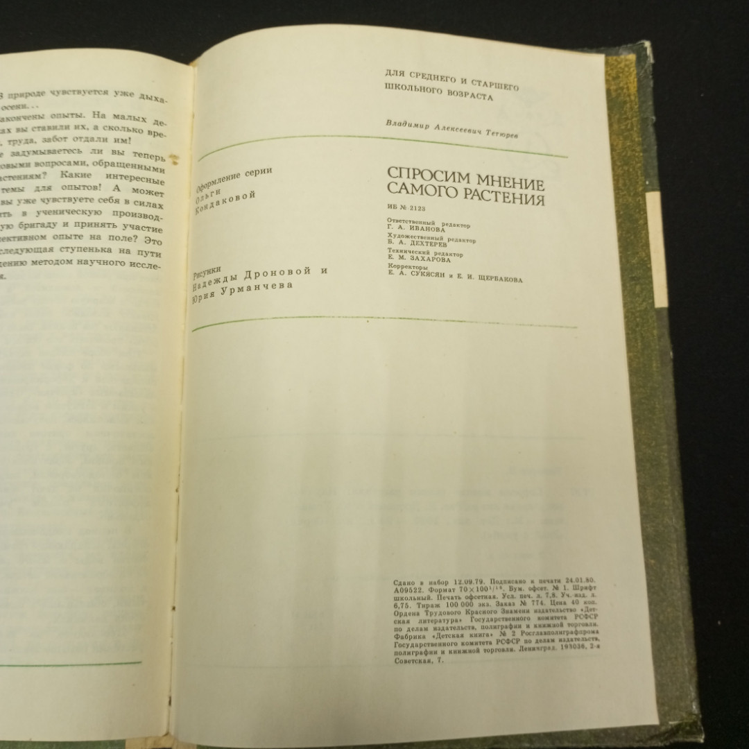 В. Тетюрев Спросим мнение самого растения, изд-во Детская литература, 1980. Картинка 9