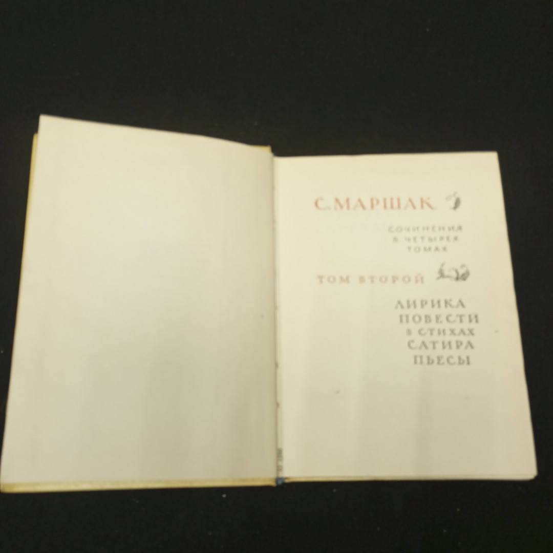 Маршак С. Собрание сочинение в четырех томах, в наличии 3 т, изд-во художественной литературы, 1958. Картинка 11