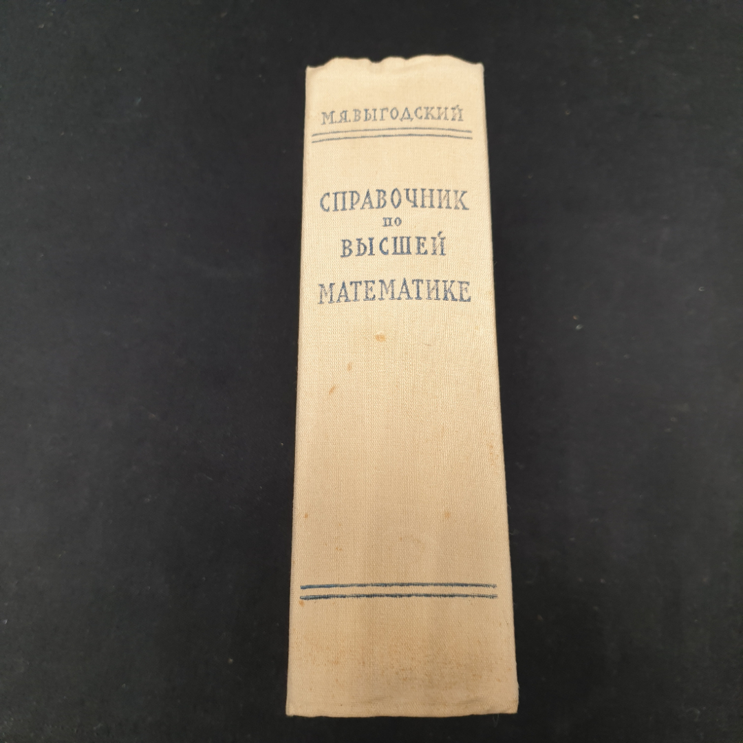 Выгодский М. Я. Справочник по высшей математике, изд-во Наука,1966.. Картинка 3