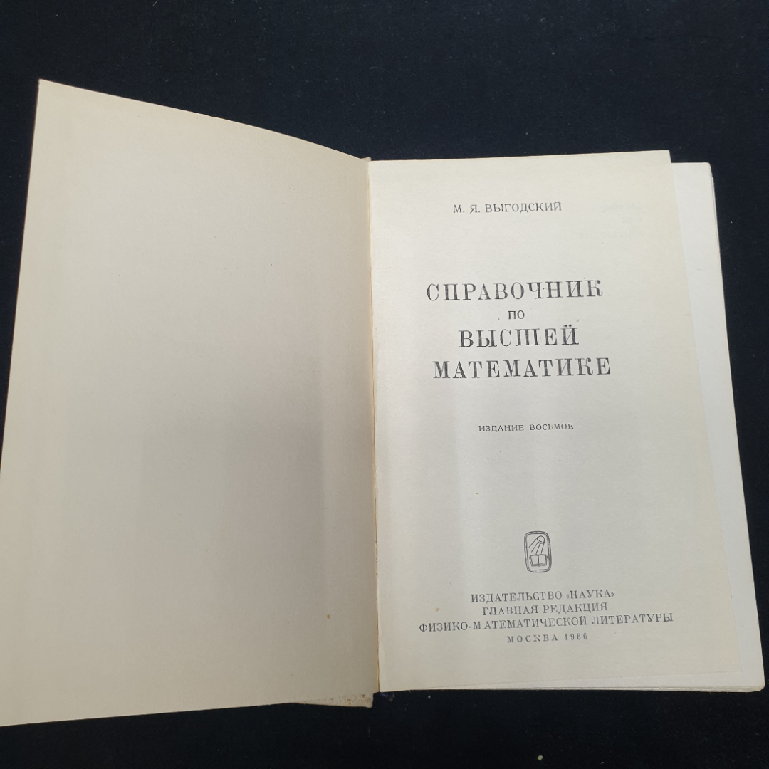 Выгодский М. Я. Справочник по высшей математике, изд-во Наука,1966.. Картинка 4