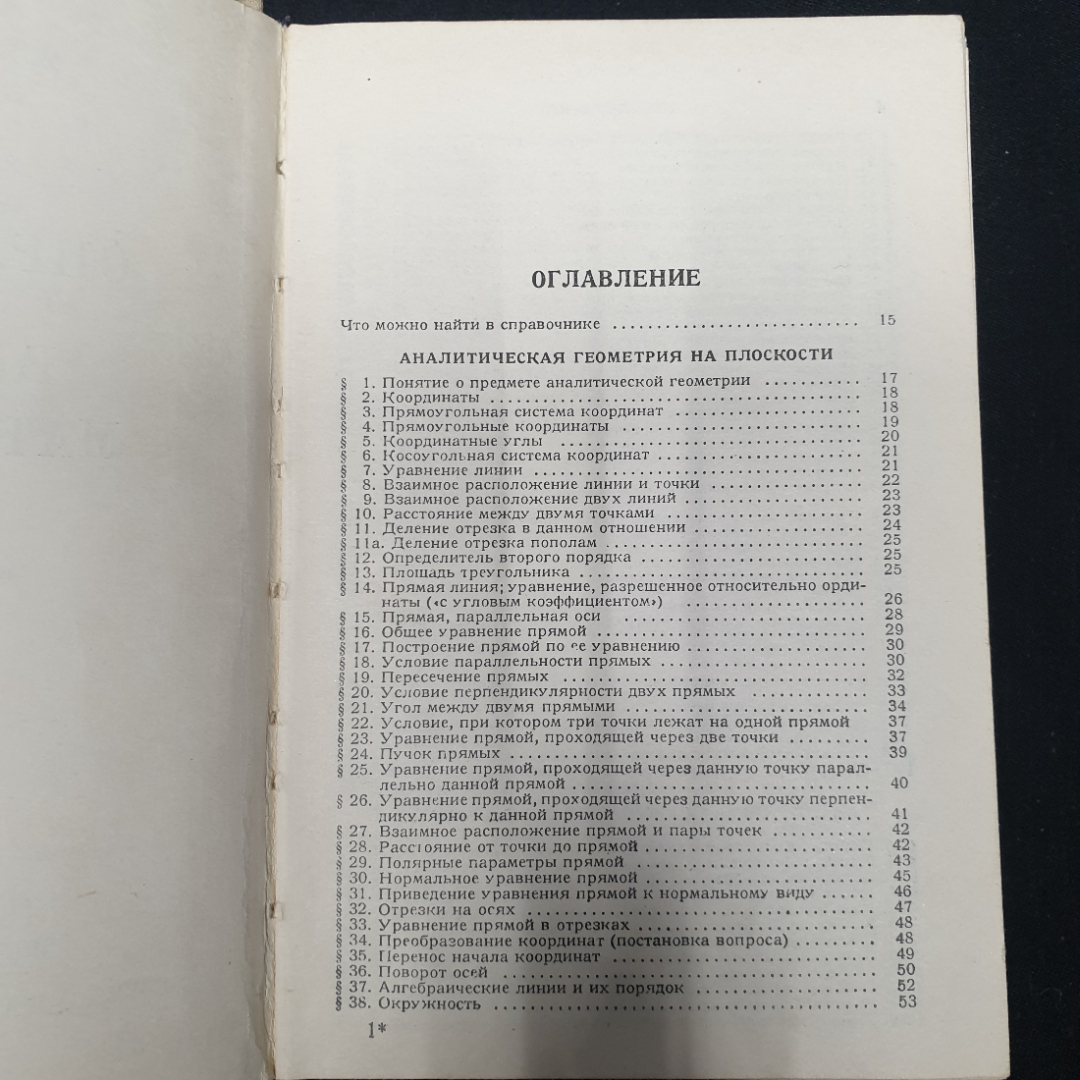 Выгодский М. Я. Справочник по высшей математике, изд-во Наука,1966.. Картинка 6