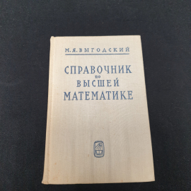 Выгодский М. Я. Справочник по высшей математике, изд-во Наука,1966.