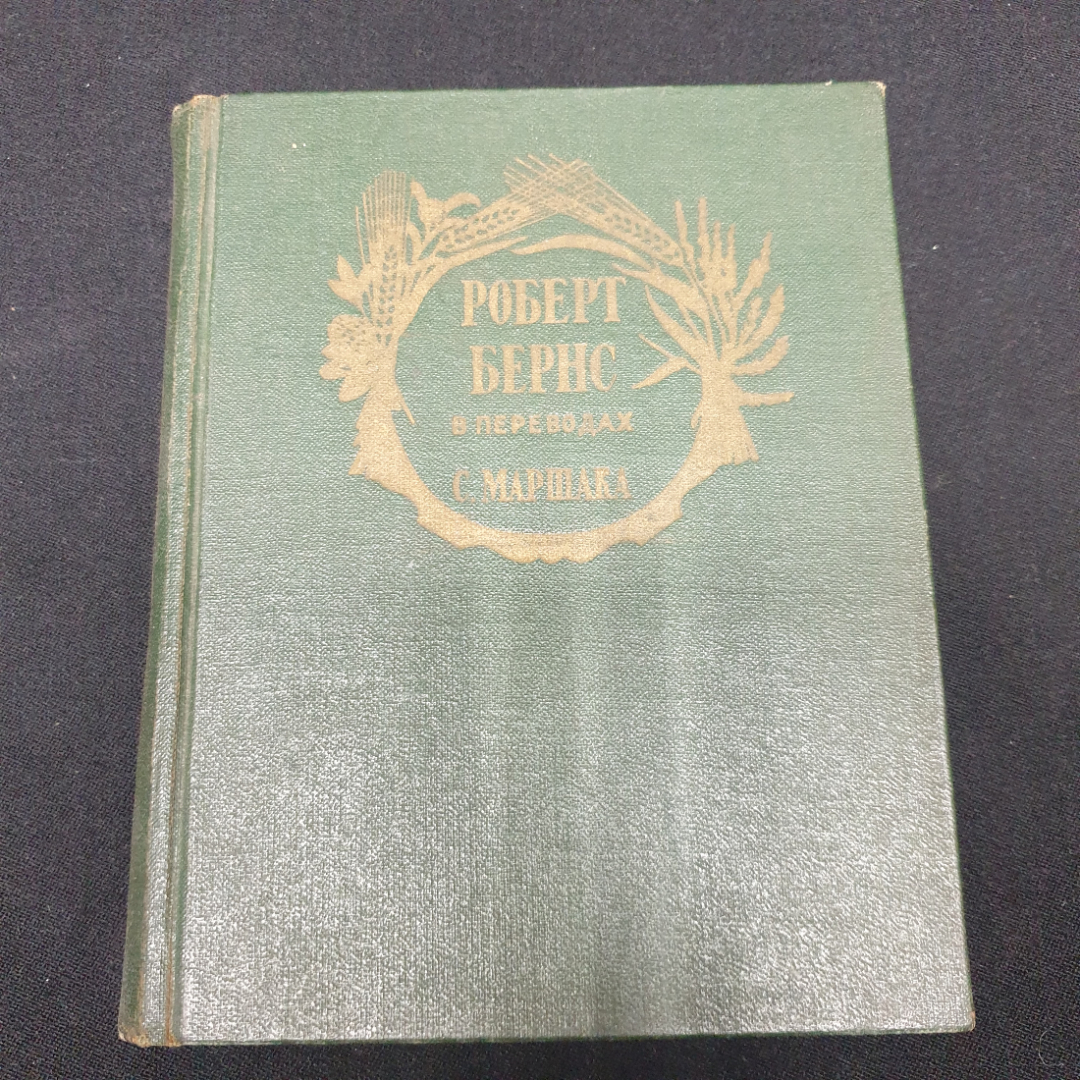 Маршак С. Роберт Бернс, изд-во Художественной литературы. 1957.. Картинка 1