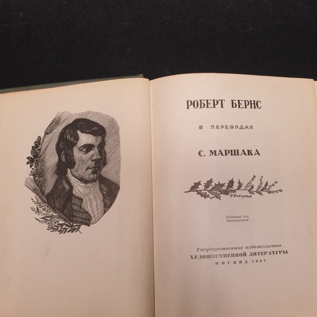 Маршак С. Роберт Бернс, изд-во Художественной литературы. 1957.. Картинка 5