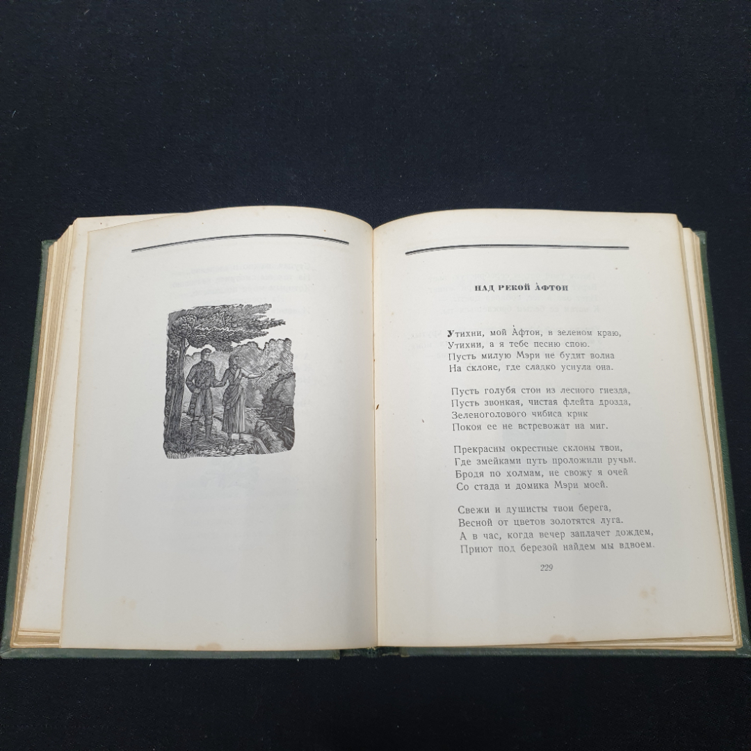 Маршак С. Роберт Бернс, изд-во Художественной литературы. 1957.. Картинка 8