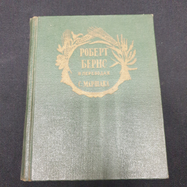 Маршак С. Роберт Бернс, изд-во Художественной литературы. 1957.