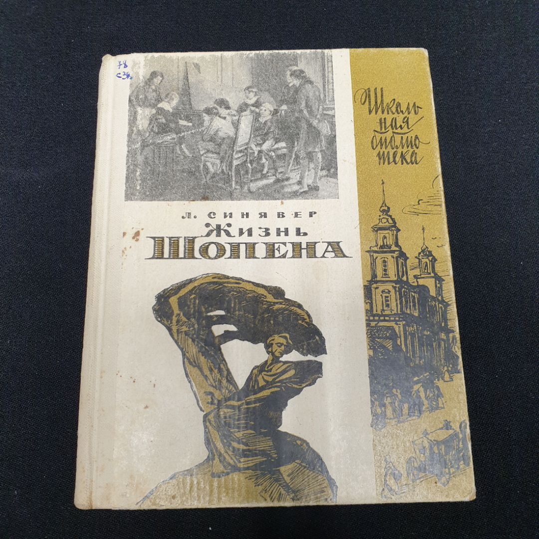 Синявер Л. Жизнь Шопена, изд-во Музыка, 1966.. Картинка 1