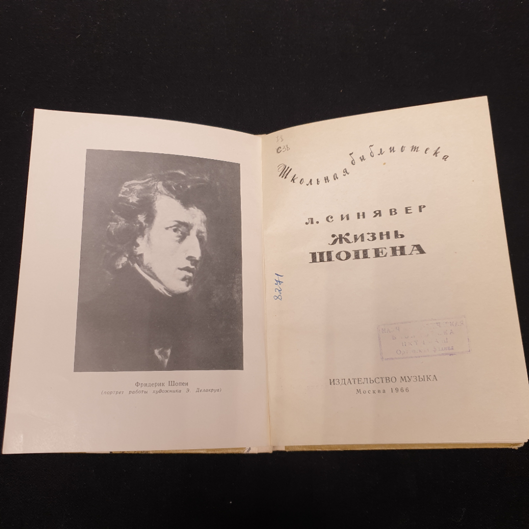 Синявер Л. Жизнь Шопена, изд-во Музыка, 1966.. Картинка 3