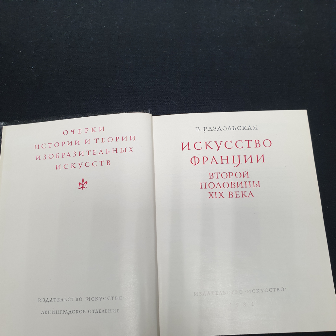 Раздольская В. Искусство Франции второй половины 19-века, изд-во Искусство 1981.. Картинка 4