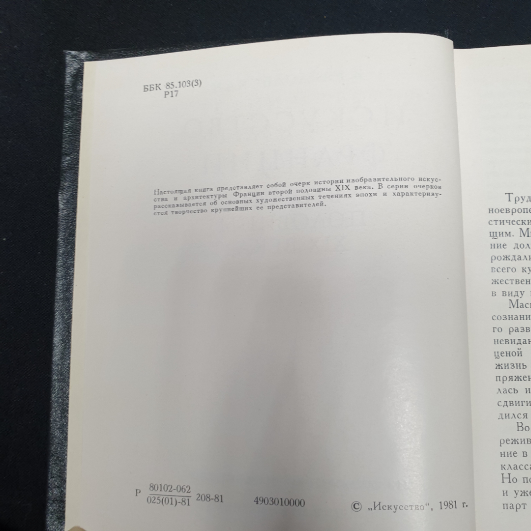 Раздольская В. Искусство Франции второй половины 19-века, изд-во Искусство 1981.. Картинка 5