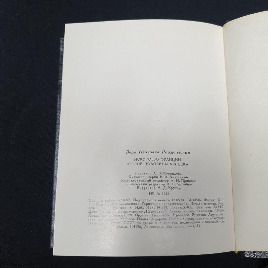 Раздольская В. Искусство Франции второй половины 19-века, изд-во Искусство 1981.. Картинка 6