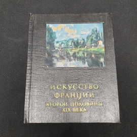 Раздольская В. Искусство Франции второй половины 19-века, изд-во Искусство 1981.