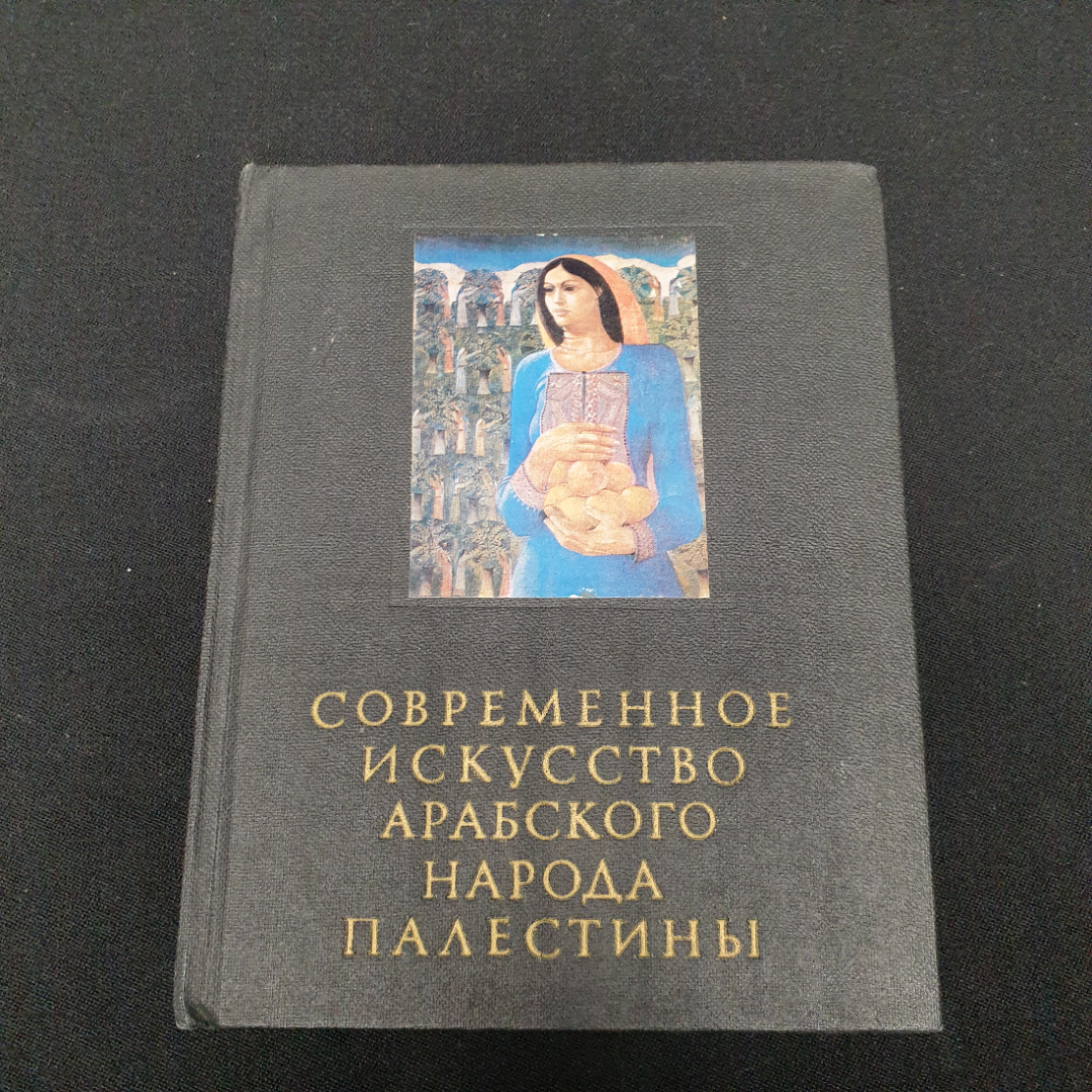 Современное искусство арабского народы Палестины, изд-во Искусство, 1982.. Картинка 1