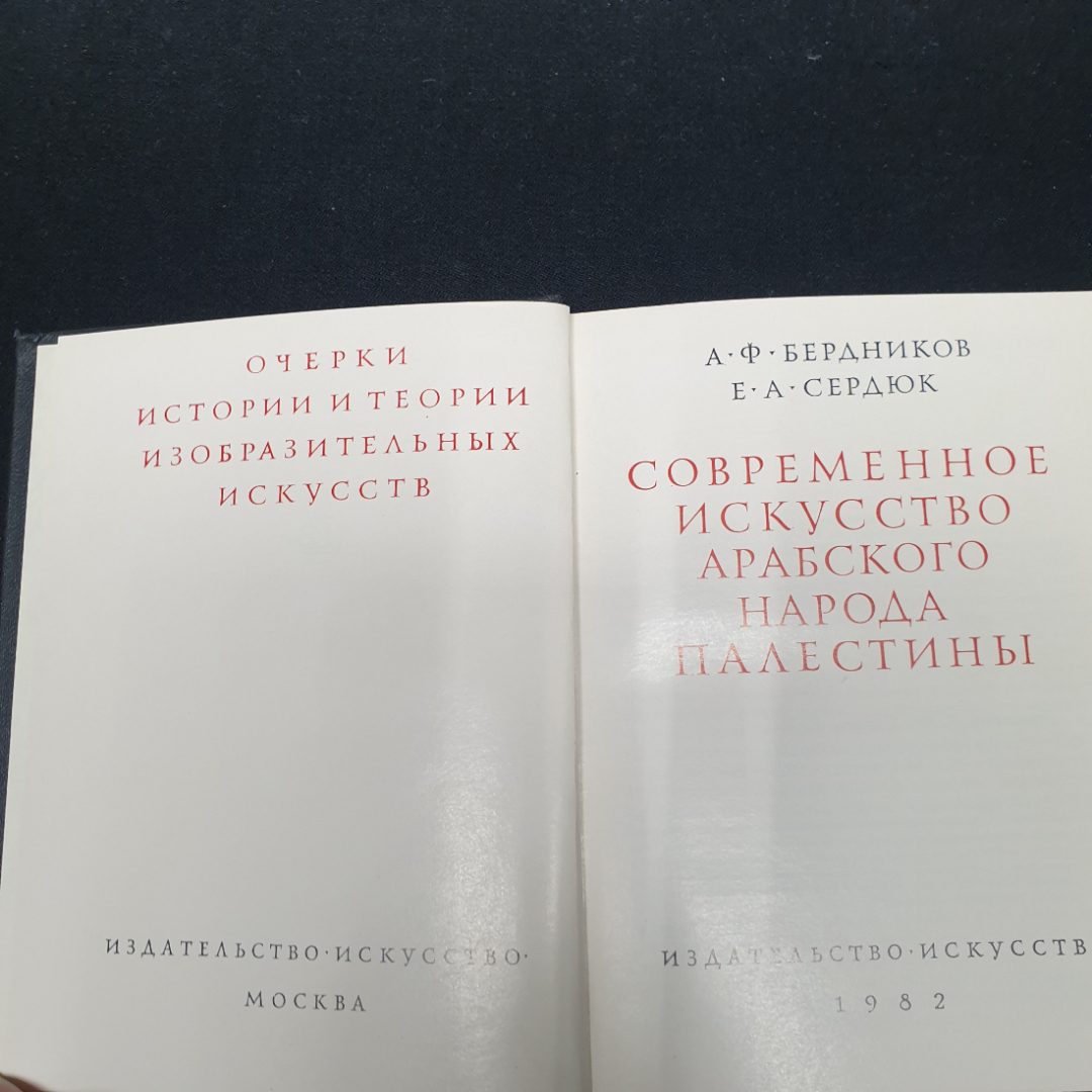 Современное искусство арабского народы Палестины, изд-во Искусство, 1982.. Картинка 4