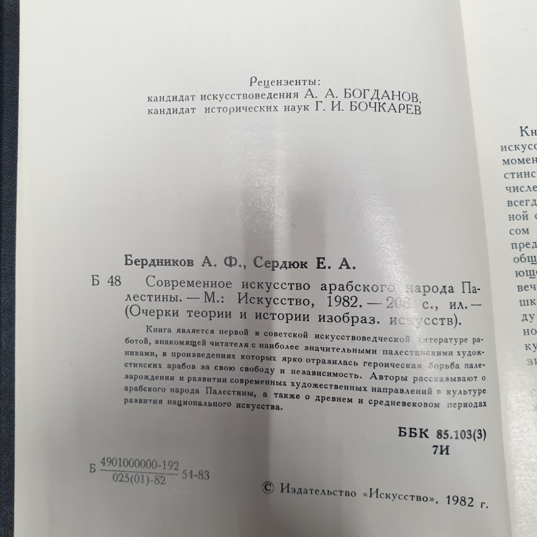 Современное искусство арабского народы Палестины, изд-во Искусство, 1982.. Картинка 5