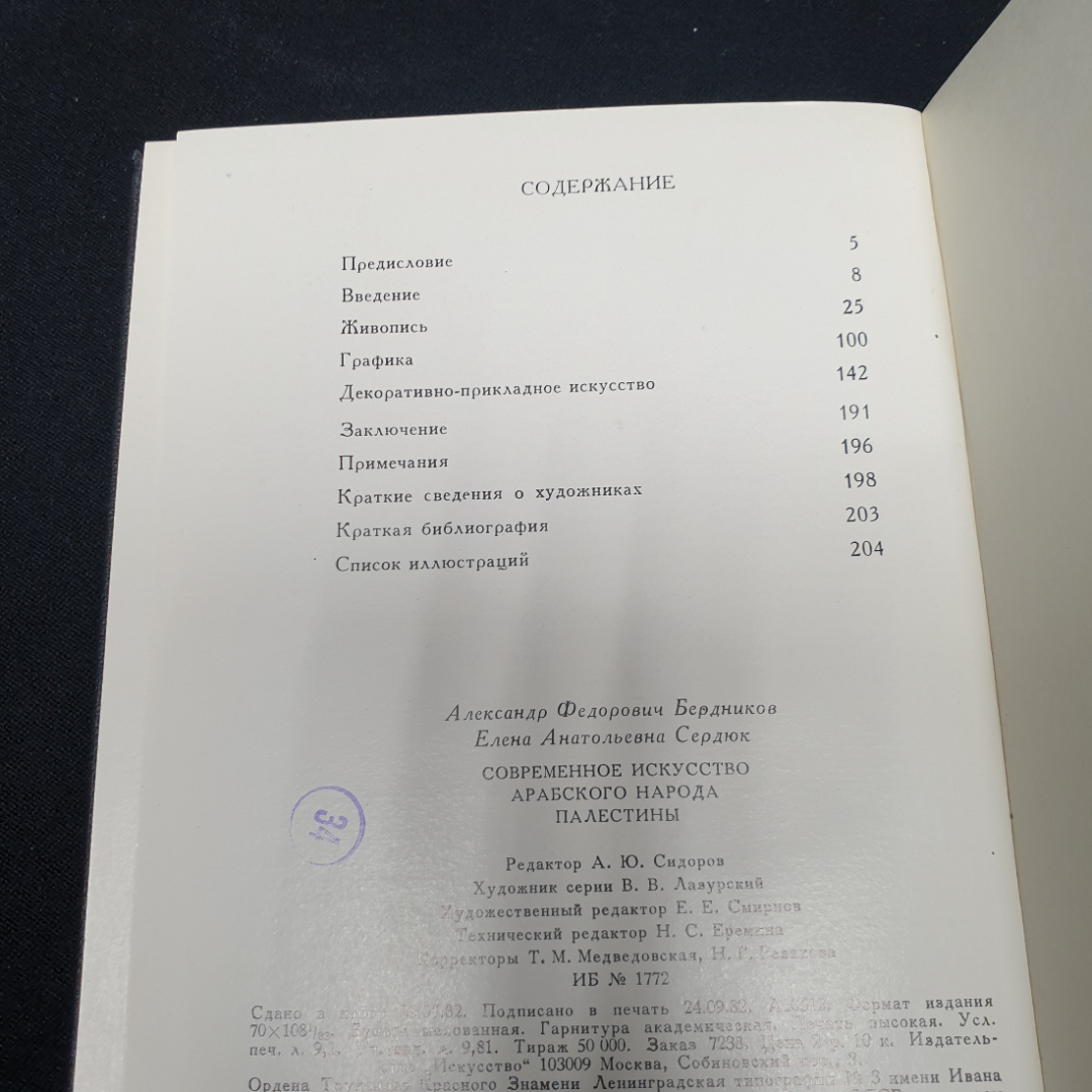 Современное искусство арабского народы Палестины, изд-во Искусство, 1982.. Картинка 6