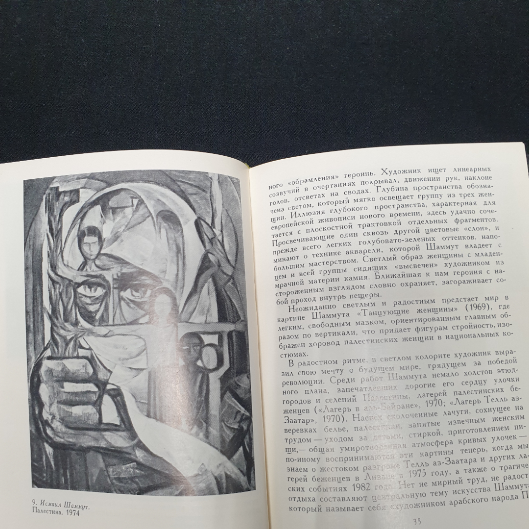 Современное искусство арабского народы Палестины, изд-во Искусство, 1982.. Картинка 7