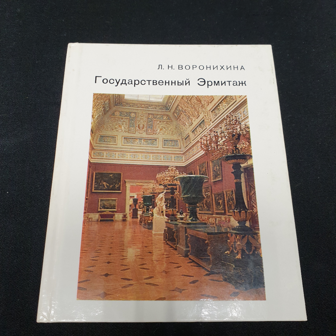 Воронихина Л.Н. Государственный Эрмитаж, изд-во Искусство, 1983.. Картинка 1