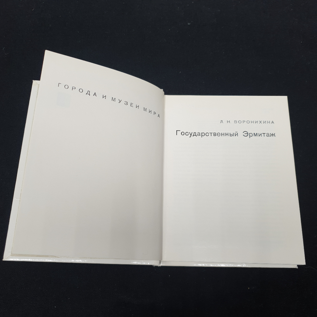 Воронихина Л.Н. Государственный Эрмитаж, изд-во Искусство, 1983.. Картинка 4