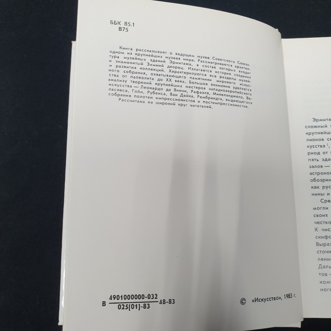 Воронихина Л.Н. Государственный Эрмитаж, изд-во Искусство, 1983.. Картинка 5