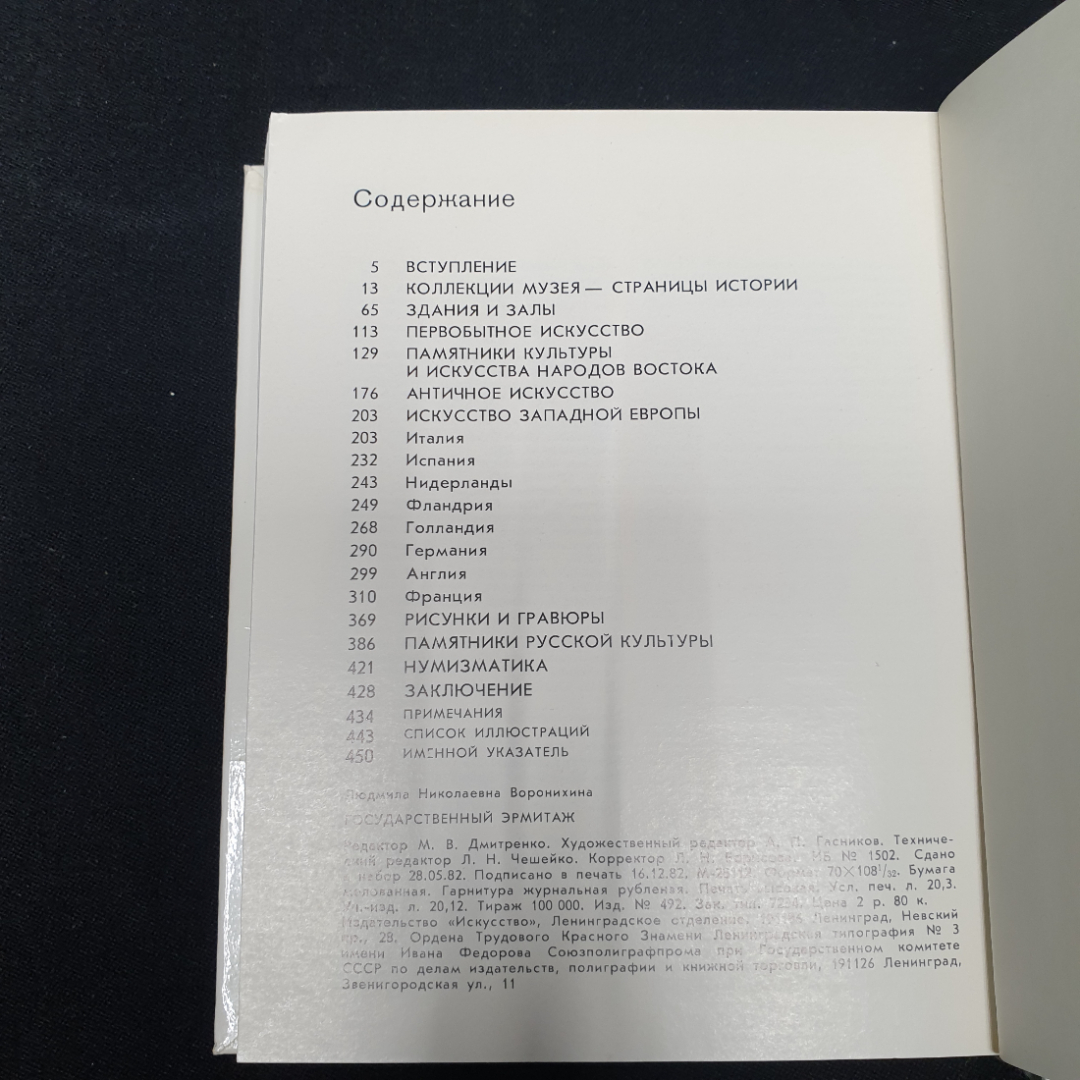 Воронихина Л.Н. Государственный Эрмитаж, изд-во Искусство, 1983.. Картинка 6