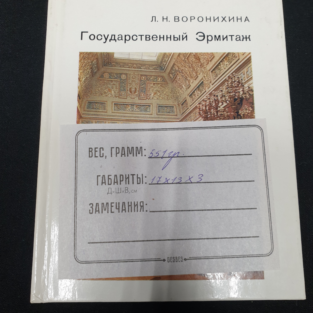 Воронихина Л.Н. Государственный Эрмитаж, изд-во Искусство, 1983.. Картинка 8