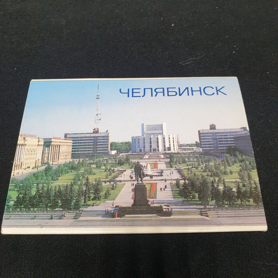 Набор открыток "Челябинск", СССР 1984. Картинка 1