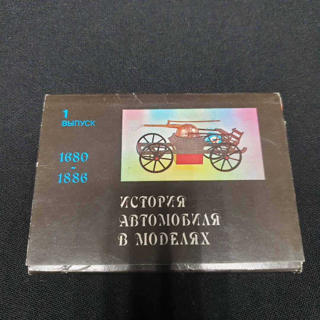 Набор открыток " История автомобиля в моделях". СССР 1991. Картинка 1