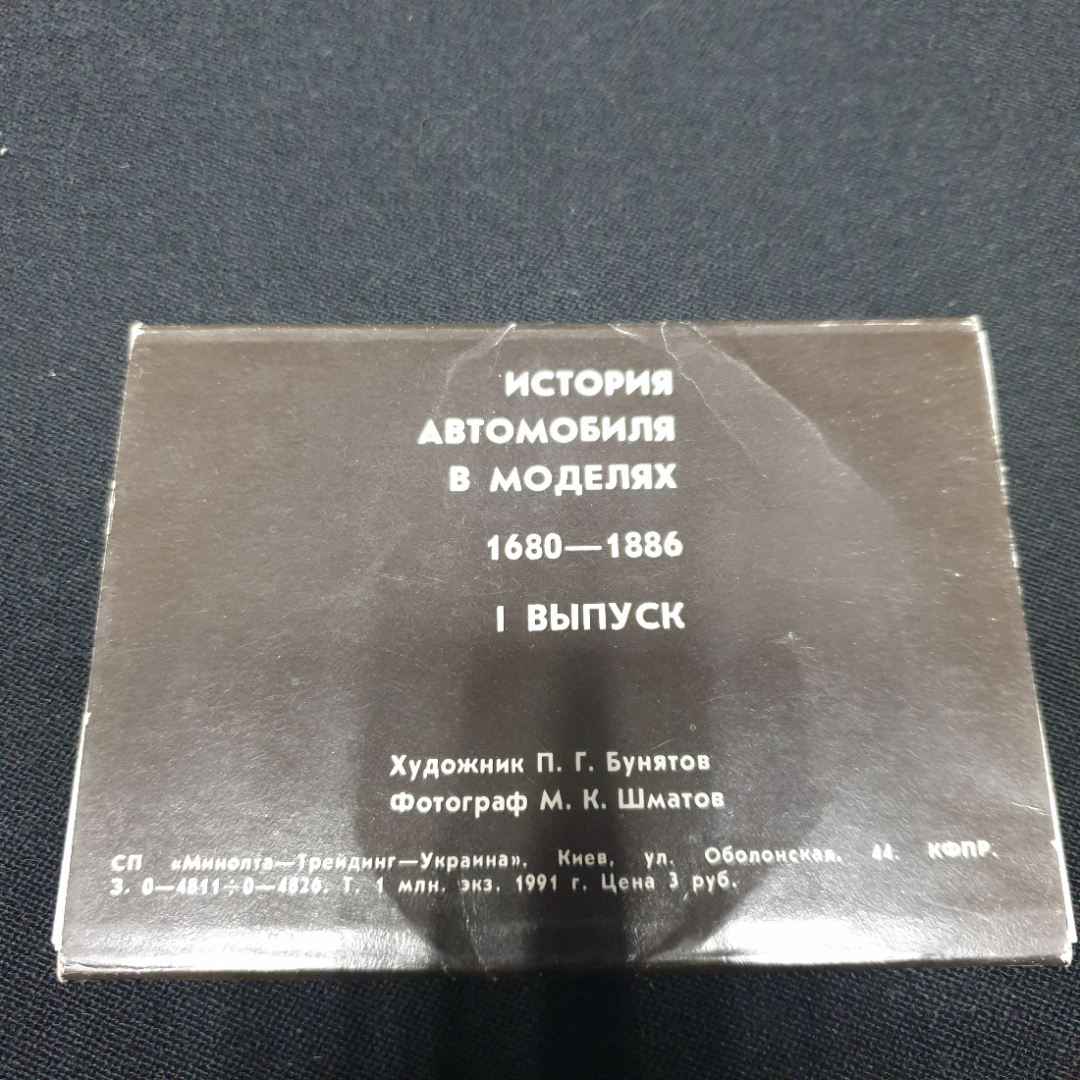 Набор открыток " История автомобиля в моделях". СССР 1991. Картинка 2