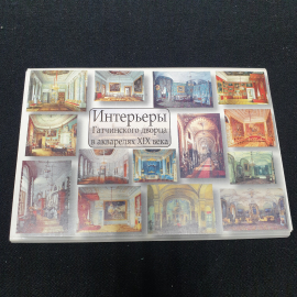 Набор открыток " Интерьеры Гатчинского дворца в акварелях 19 века".