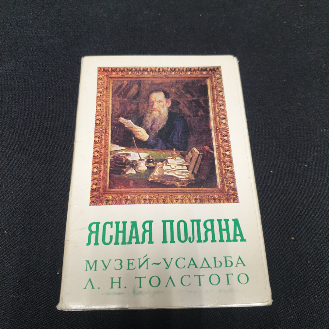 Набор открыток "Ясная поляна", СССР 1972. Картинка 1