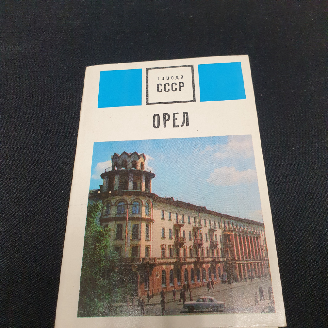 Набор открыток " Города СССР Орел". 1972, СССР. Картинка 1