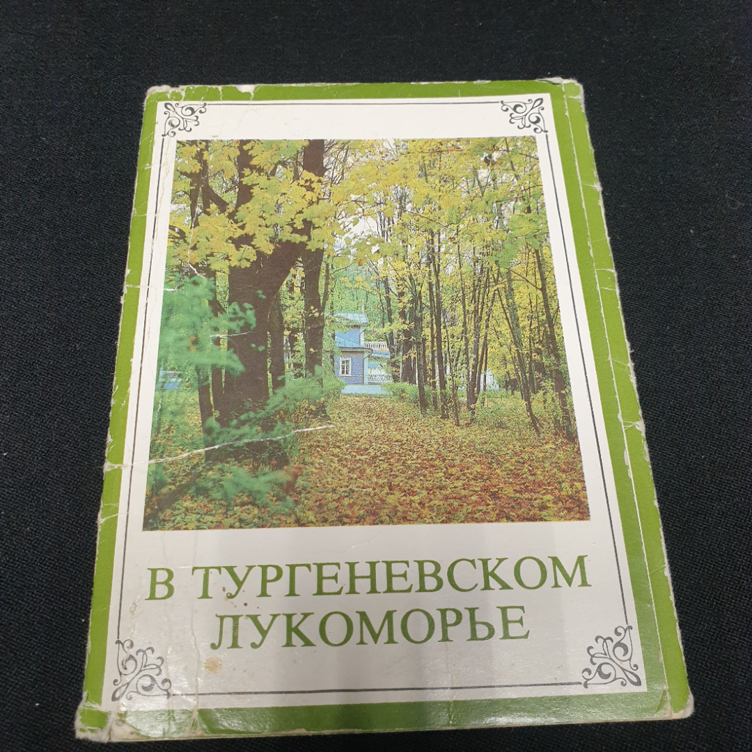 Набор открыток "В Тургеневском лукоморье", СССР. Картинка 1