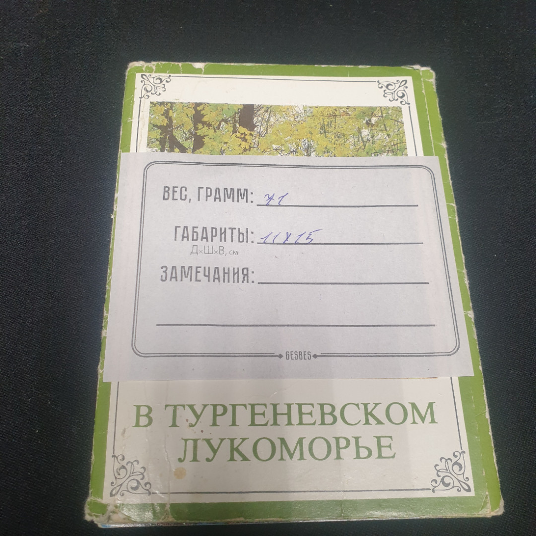 Набор открыток "В Тургеневском лукоморье", СССР. Картинка 6