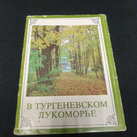 Набор открыток "В Тургеневском лукоморье", СССР