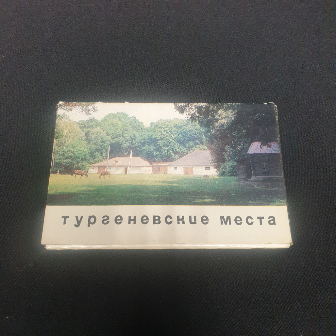 Набор открыток " Тургеневские места",СССР 1968. Картинка 1