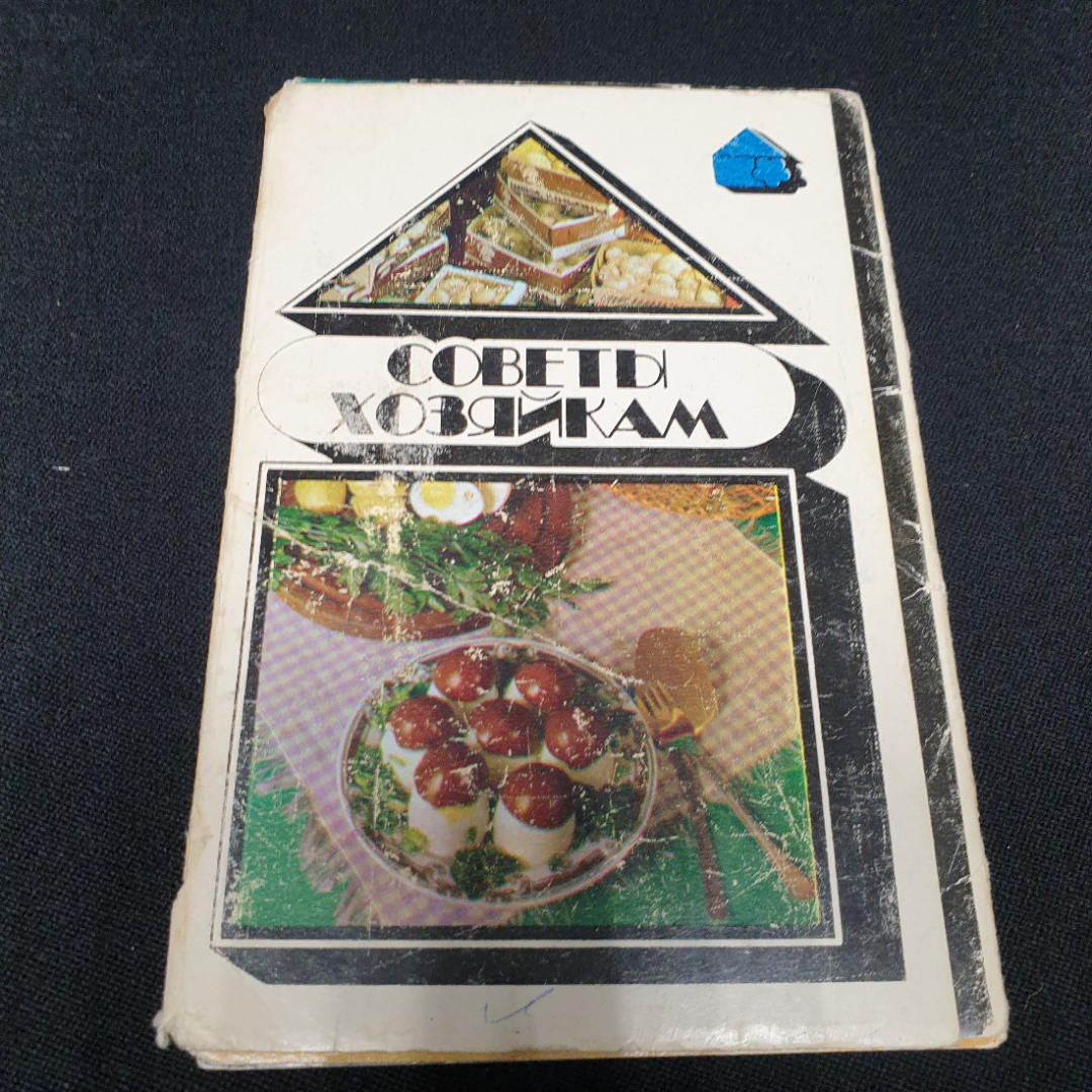 Набор открыток " Советы хозяйкам" СССР 1985. Картинка 1