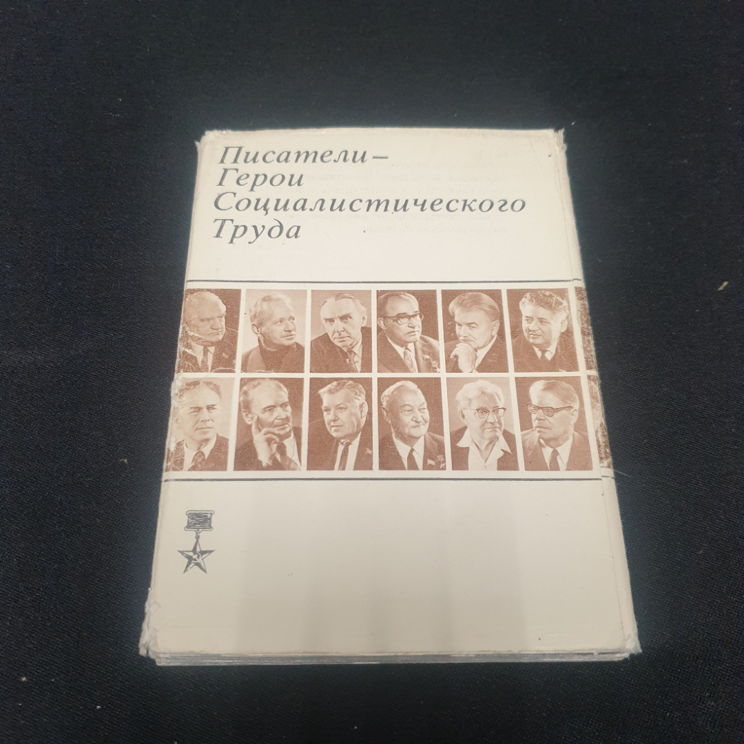 Набор открыток "Писатели-Герои Социалистического Труда", СССР 1976. Картинка 1