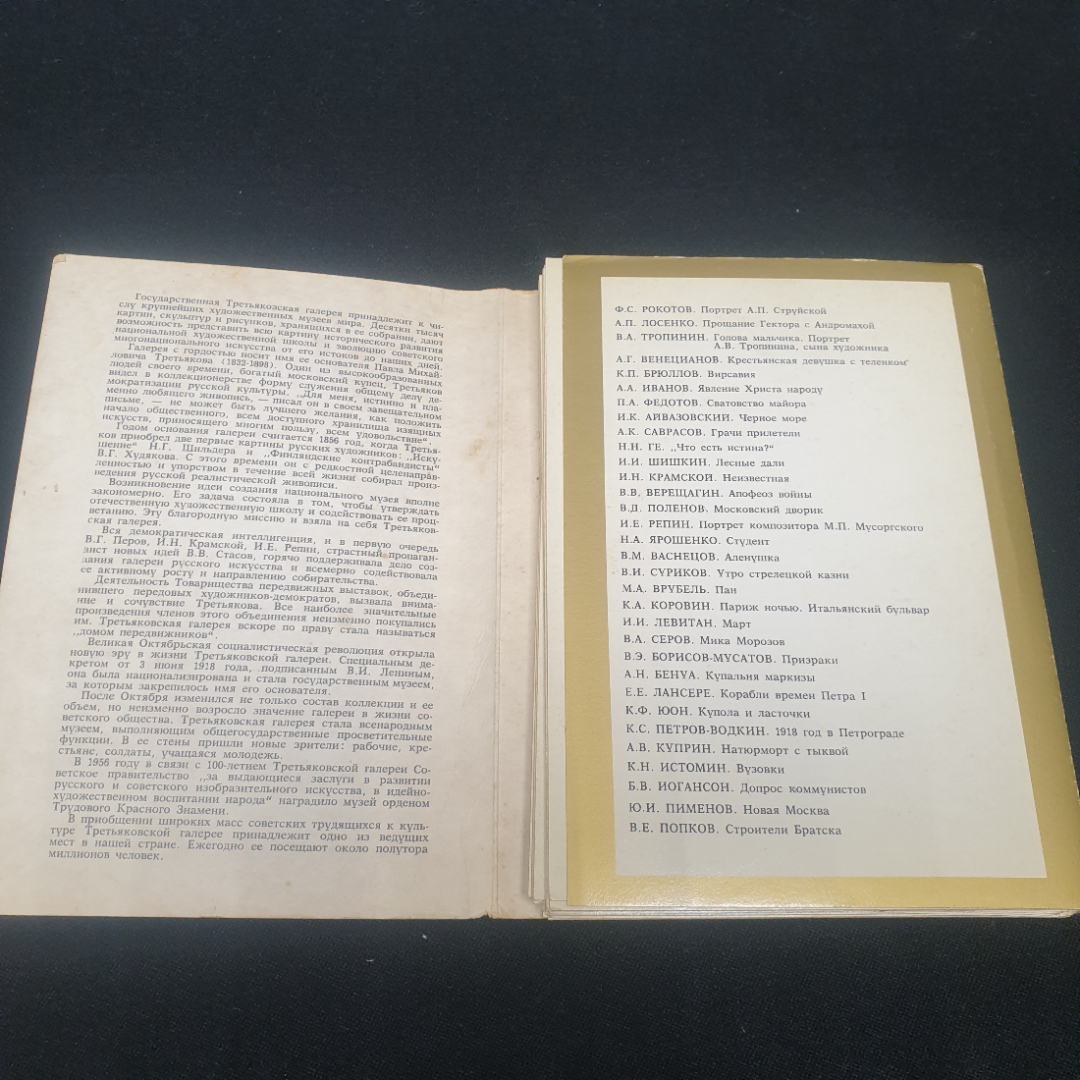 Набор открыток " Государственная Третьяковская галерея",СССР 1982. Картинка 3