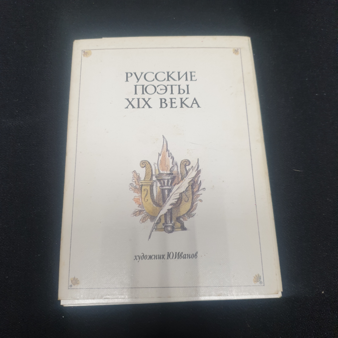 Набор открыток "Русские поэты 19 века", СССР 1987. Картинка 1