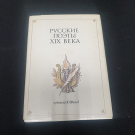 Набор открыток "Русские поэты 19 века", СССР 1987