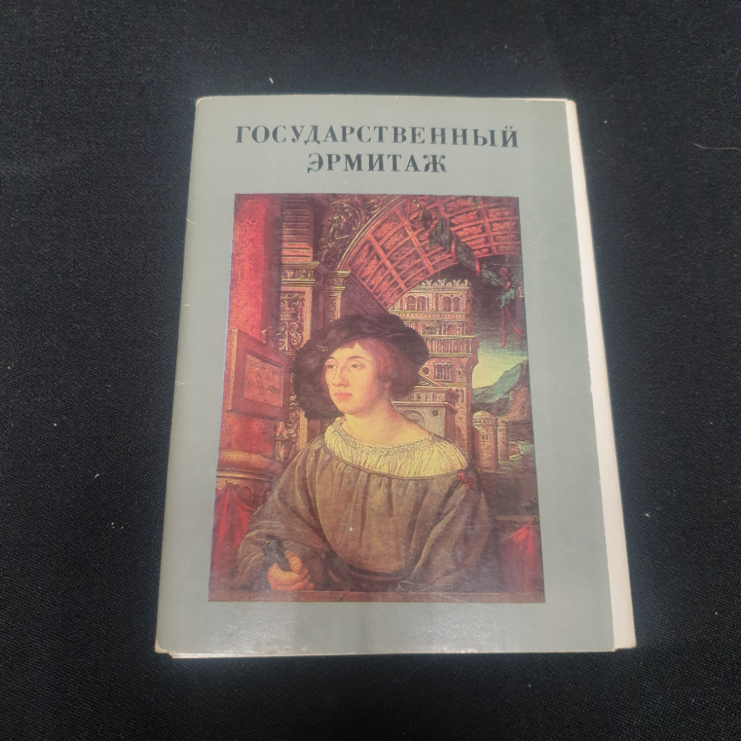 Набор открыток "Государственный Эрмитаж", СССР 1984. Картинка 1