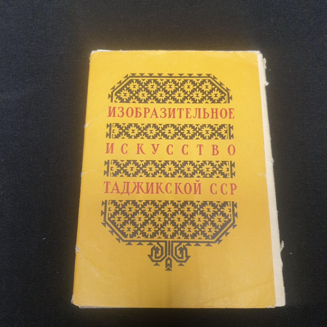 Набор открыток "Изобразительное искусство Таджикской ССР". Картинка 1