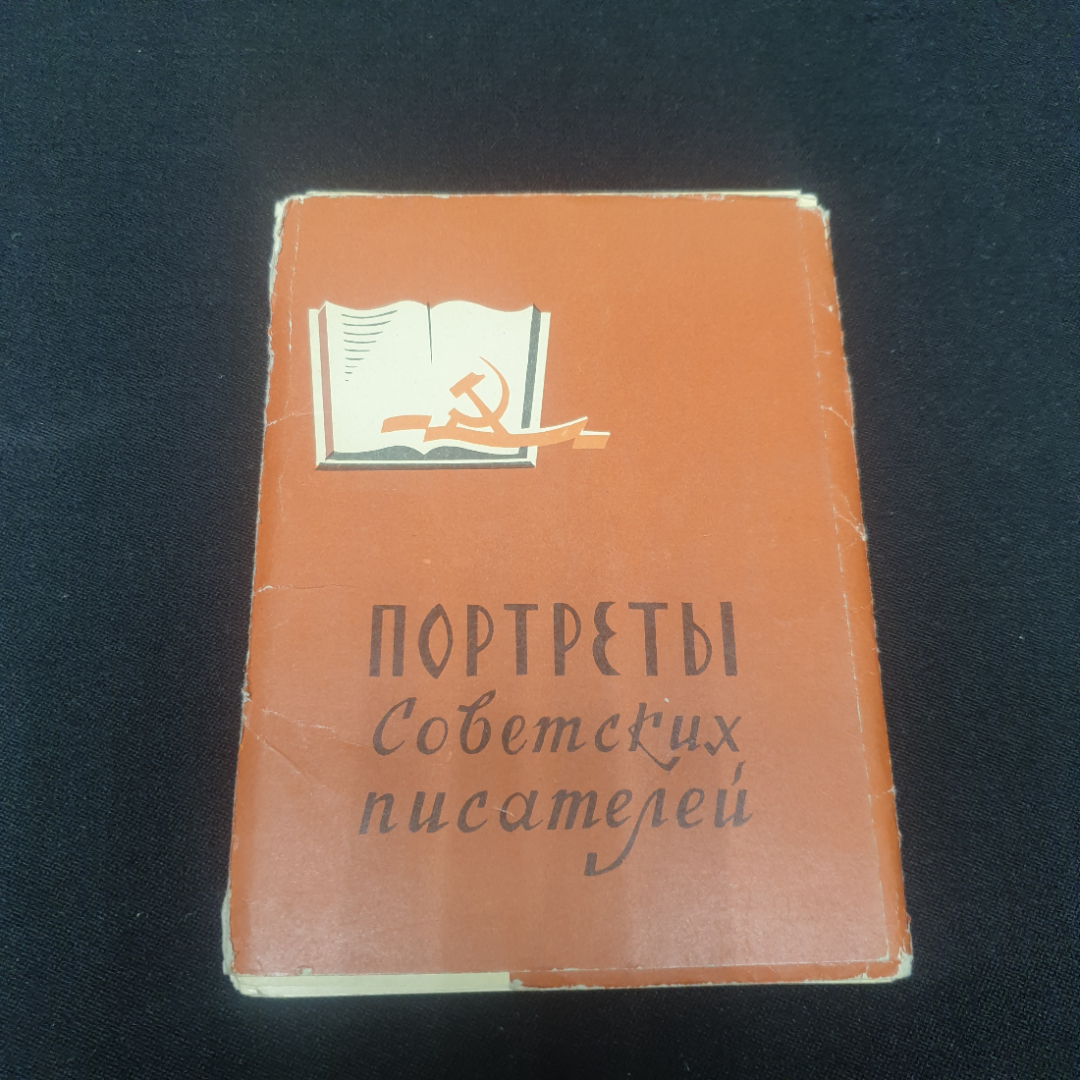 Набор открыток "Портреты советских писателей". Картинка 1
